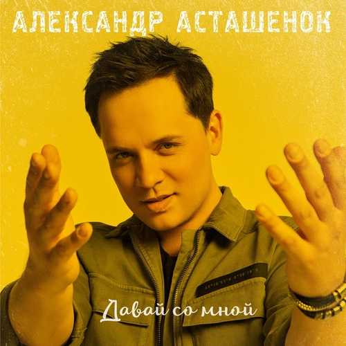 Скачать песню Александр Асташенок - Давай Со Мной