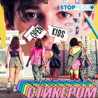 Скачать песню Open Kids - Стикером