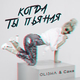 Скачать песню Olisha - Когда Ты Пьяная (feat. Саня)
