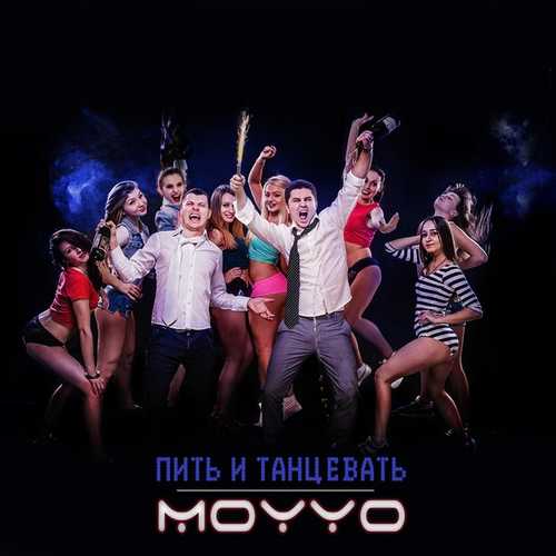 Скачать песню MOYYO - Пить и Танцевать