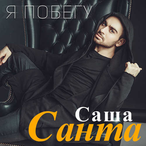 Скачать песню Саша Санта - Я побегу