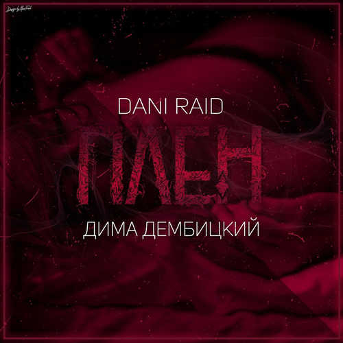 Скачать песню Dani Raid - Плен (feat. Дима Дембицкий)