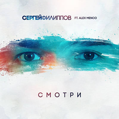 Скачать песню Сергей Филиппов - Смотри (feat. Alex Menco)