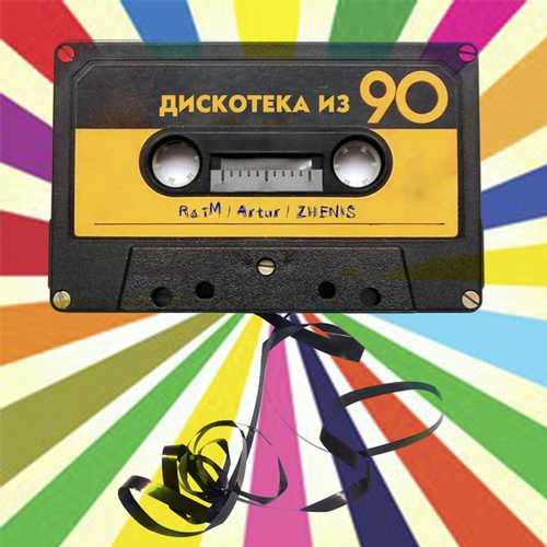 Скачать песню Raim & Artur - Дискотека Из 90 (feat. Zhenis)
