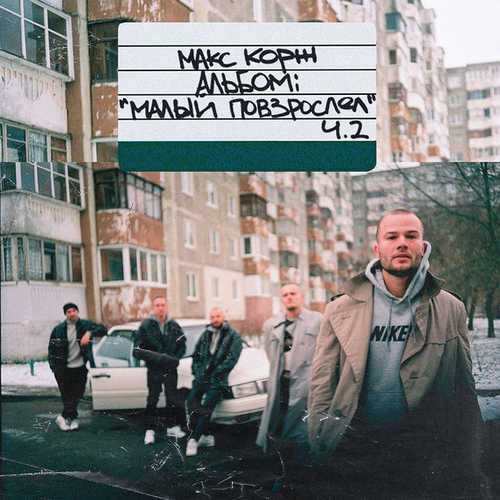 Скачать песню Макс Корж - Горы По Колено