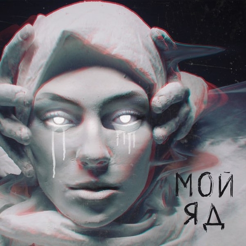 Скачать песню Саша Чест - Мой Яд (feat. Дворецкая)