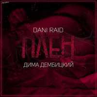 Скачать песню Dani Raid - Плен (feat. Дима Дембицкий)