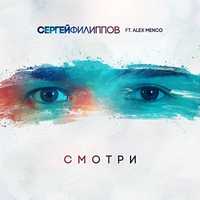 Скачать песню Сергей Филиппов - Смотри (feat. Alex Menco)