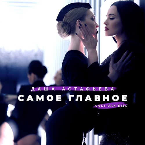 Скачать песню Даша Астафьева - Самое Главное (Andi Vax Remix)