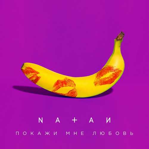 Скачать песню Natan - Покажи Мне Любовь