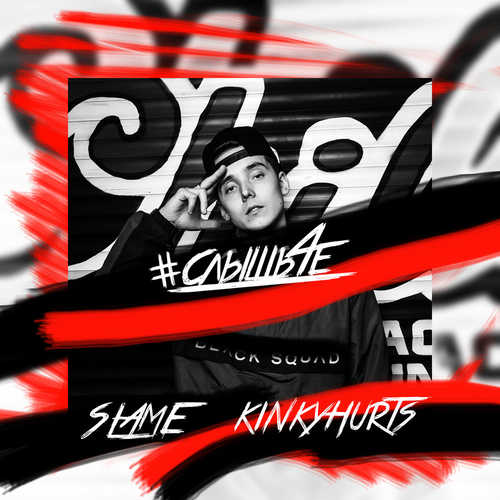 Скачать песню Slame - #Слышьчё (feat. Kinky Hurts)