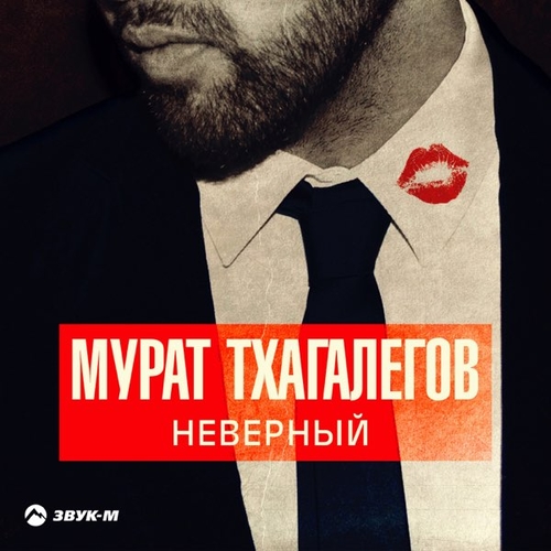 Скачать песню Мурат Тхагалегов - Не Надо Врать