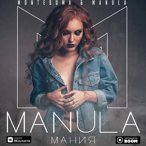 Скачать песню Montesuma - Мания (feat. Manula)