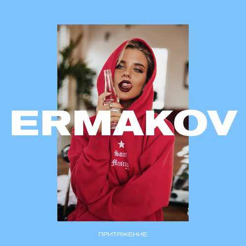 Скачать песню Ermakov - Притяжение