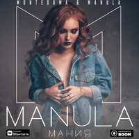 Скачать песню Montesuma - Мания (feat. Manula)