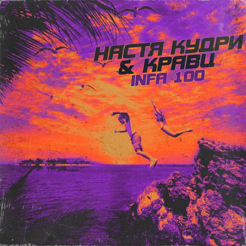 Скачать песню Настя Кудри - Infa 100 (feat. Кравц)
