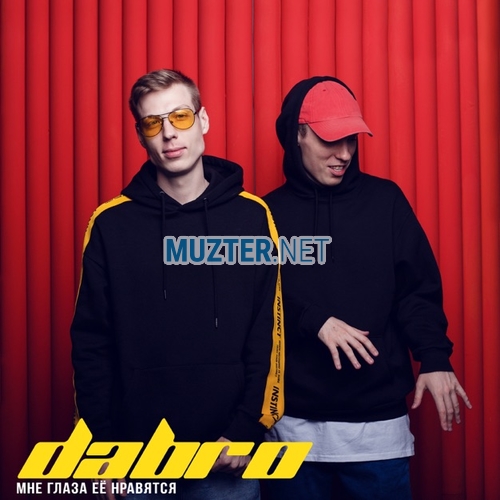 Скачать песню Dabro - Мне Глаза Ее Нравятся