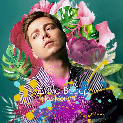 Скачать песню Дима Вебер - Под Монатика