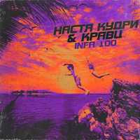Скачать песню Настя Кудри - Infa 100 (feat. Кравц)