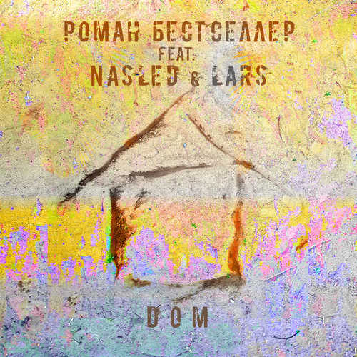 Скачать песню Роман Бестселлер - Дом (feat. Nasled & Lars)