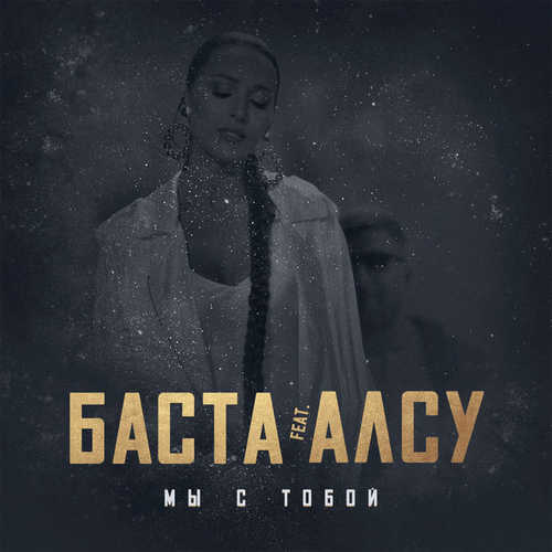 Скачать песню Баста - Мы С Тобой (feat. Алсу)