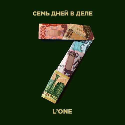 Скачать песню L'One - 7 Дней В Деле