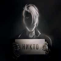 Скачать песню Blanko - Никто