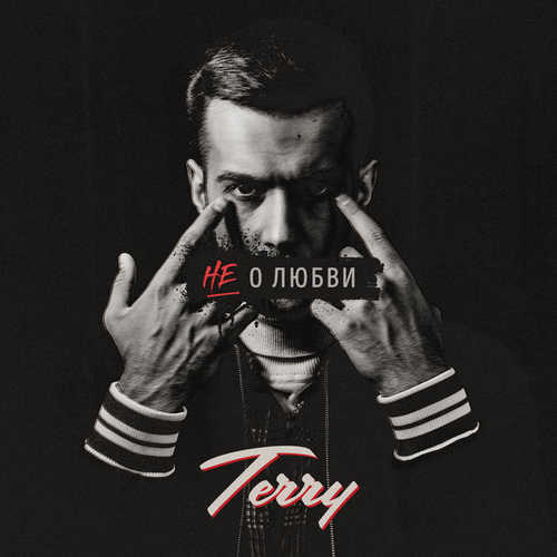Скачать песню Terry - Не О Любви
