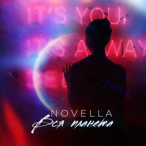 Скачать песню Novella - Вся Планета