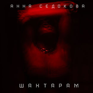 Скачать песню Анна Седокова - Шантарам