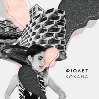 Скачать песню Фіолет - Кохана