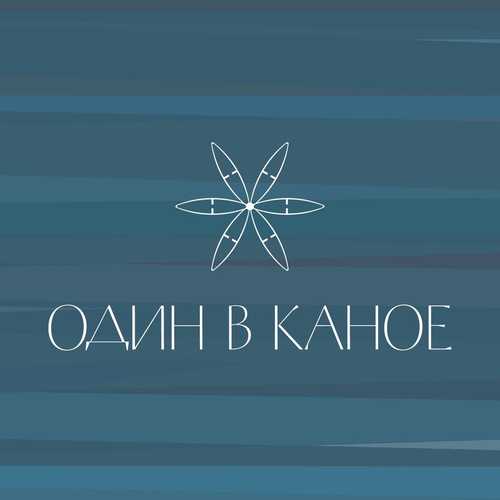 Скачать песню Один В Каное - Човен