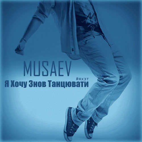Скачать песню Musaev - Я Хочу Знов Танцювати (prod. by LordMusic)