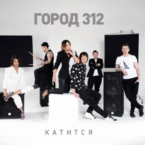 Скачать песню Город 312 - Катится