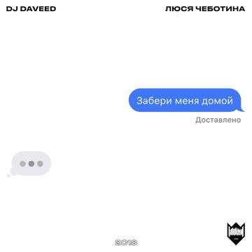 Скачать песню DJ Daveed - Забери Меня Домой (feat. Люся Чеботина)