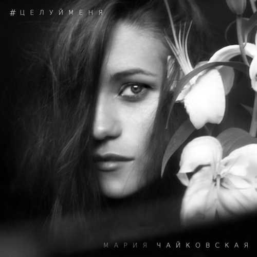 Скачать песню Мария Чайковская - В Комнате Цветных Пелерин