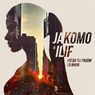 Скачать песню Jakomo - Когда Ты Рядом Со Мной (feat. Ilif)