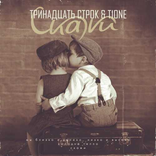Скачать песню Тринадцать Строк - Скажи (feat. T1One)