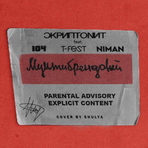 Скачать песню Скриптонит - Мультибрендовый (feat. 104 & T-Fest & Niman)