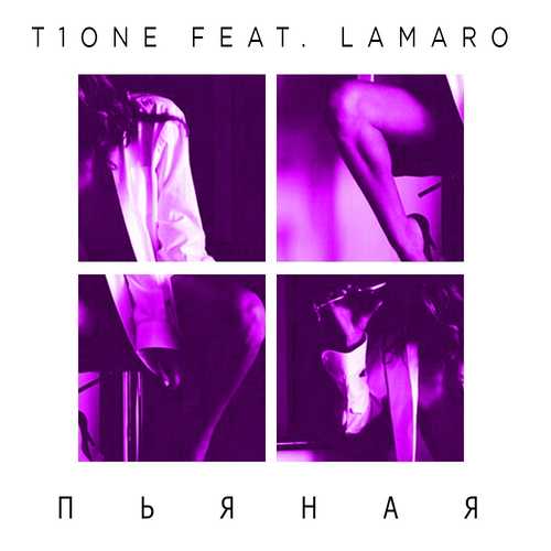 Скачать песню T1One - Пьяная (feat. LAMARO)