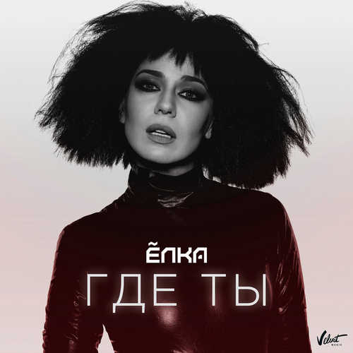 Скачать песню Ёлка - Где Ты