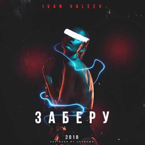 Скачать песню Ivan Valeev - Заберу