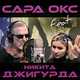 Скачать песню Сара Окс - Бородатый Злодей (feat. Никита Джигурда)