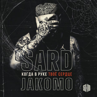 Скачать песню SARD - Когда В Руке Твое Сердце (feat. Jakomo)