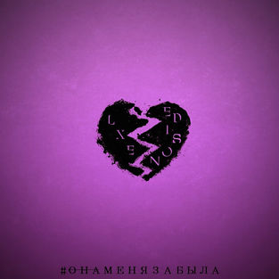 Скачать песню LXE - Она Меня Забыла (feat. Edison)