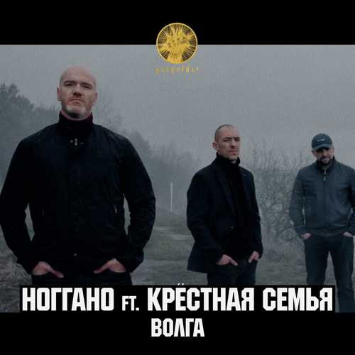 Скачать песню Ноггано - Волга (feat. Крёстная Семья)