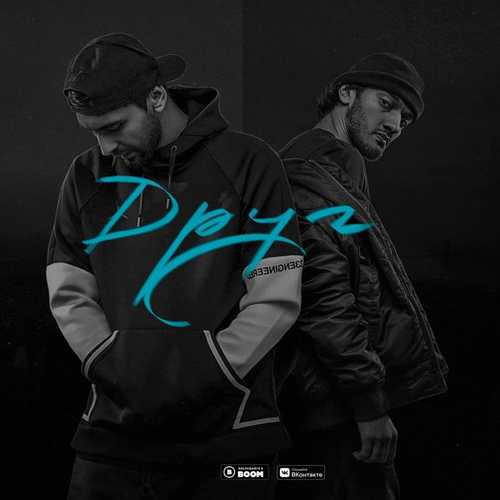 Скачать песню Idris - Друг (feat. Leos)