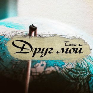 Скачать песню Tenca - Друг Мой