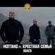 Скачать песню Ноггано - Волга (feat. Крёстная Семья)