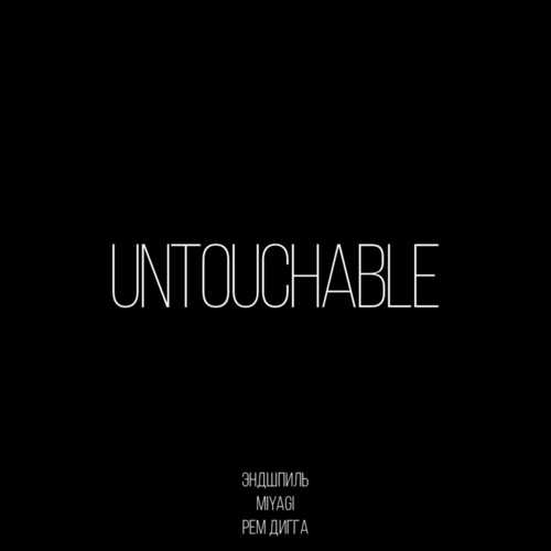 Скачать песню MiyaGi & Эндшпиль - Untouchable (feat. Рем Дигга)